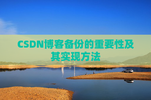 CSDN博客备份的重要性及其实现方法